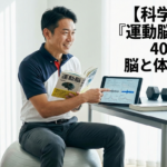【科学的解説】『運動脳』に学ぶ40代からの脳と体の鍛え方