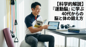 【科学的解説】『運動脳』に学ぶ40代からの脳と体の鍛え方