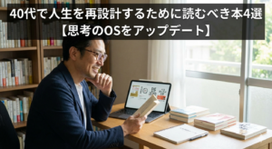 40代で人生を再設計するために読むべき本4選【思考のOSをアップデート】