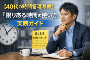 【40代の時間管理革命】『限りある時間の使い方』実践ガイド