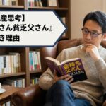 【40代の資産思考】『金持ち父さん貧乏父さん』を今読むべき理由