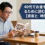40代でお金を再設計するために読むべき本4選【資産と時間の戦略】 unnamed
