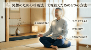 冥想のための呼吸法｜力を抜くための4つの方法