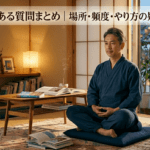 瞑想のよくある質問まとめ｜場所・頻度・やり方の疑問に答えます