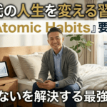 【40代の人生を変える習慣術】『Atomic Habits』要約｜続かないを解決する最強の方法