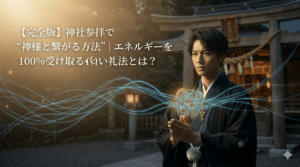 【完全版】神社参拝で“神様と繋がる方法”｜エネルギーを100%受け取る礼法とは？