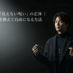人生を縛る「見えない呪い」の正体｜無意識を書き換えて自由になる方法