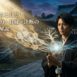 魂の仕組みとは？人生の目的・良縁・決断のすべてを解説