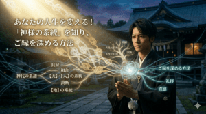 あなたの人生を変える！「神様の系統」を知り、ご縁を深める方法