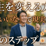 人生を変える方法｜「それいいな」で現実が動く8つのステップ