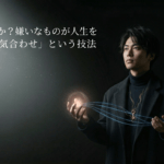 覚醒とは何か？嫌いなものが人生を変える「真気合わせ」という技法