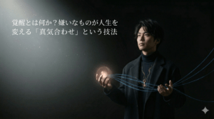 覚醒とは何か？嫌いなものが人生を変える「真気合わせ」という技法