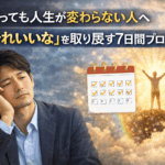 頑張っても人生が変わらない人へ｜「それいいな」を取り戻す7日間プログラム