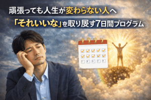 頑張っても人生が変わらない人へ｜「それいいな」を取り戻す7日間プログラム