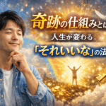 奇跡の仕組みとは？人生が変わる「それいいな」の法則