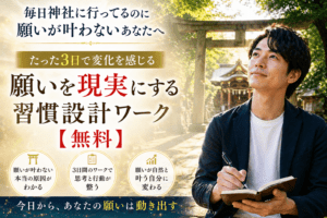 願いを現実にする習慣設計ワーク