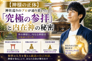 【神様の正体】神社巡りのプロが辿り着いた「究極の参拝」と内在神の秘密