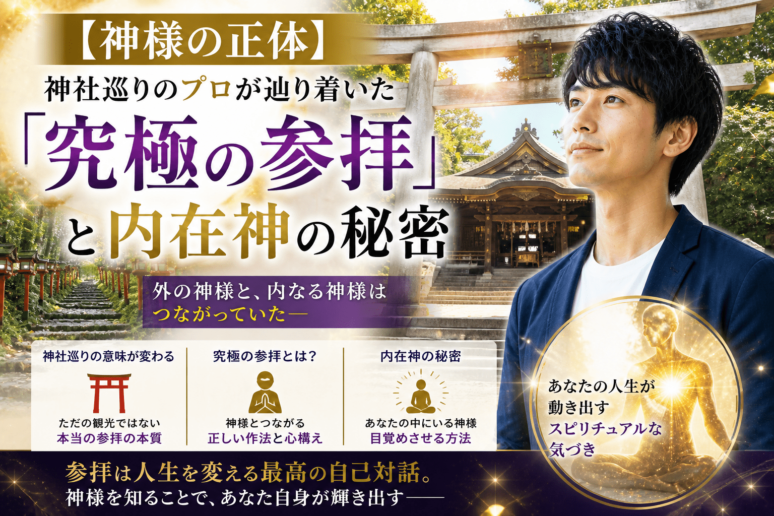 【神様の正体】神社巡りのプロが辿り着いた「究極の参拝」と内在神の秘密