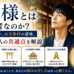 仏様とは何者なのか?神様との違い、お寺参拝の意味、救われる人の共通点を解説 file_0000000032c0720980cadb52e09d5dc2