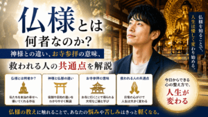 仏様とは何者なのか？神様との違い、お寺参拝の意味、救われる人の共通点を解説