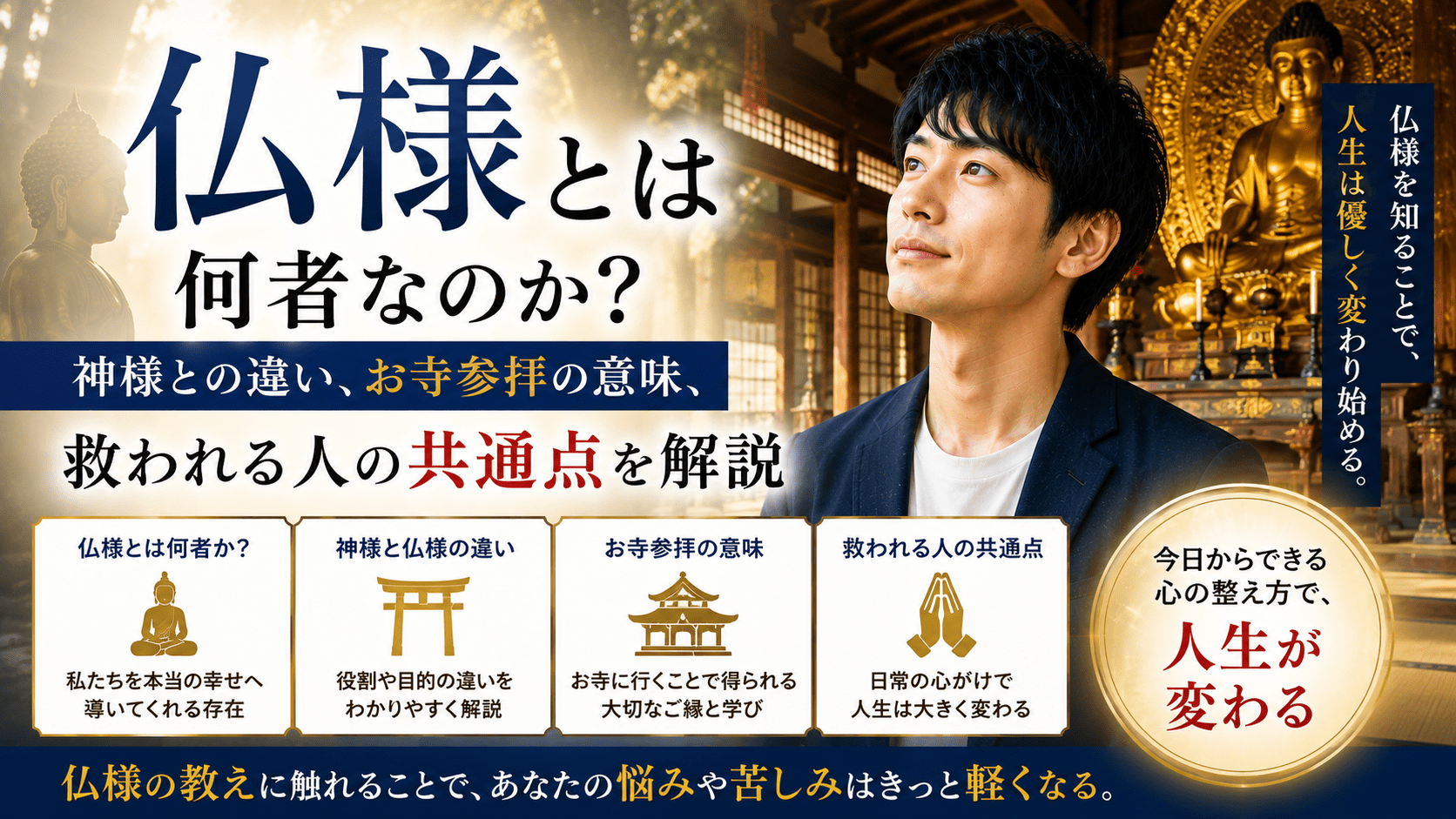 仏様とは何者なのか？神様との違い、お寺参拝の意味、救われる人の共通点を解説
