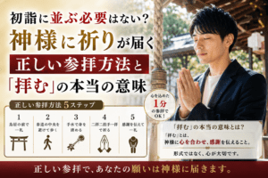 初詣に並ぶ必要はない？神様に祈りが届く正しい参拝方法と「拝む」の本当の意味