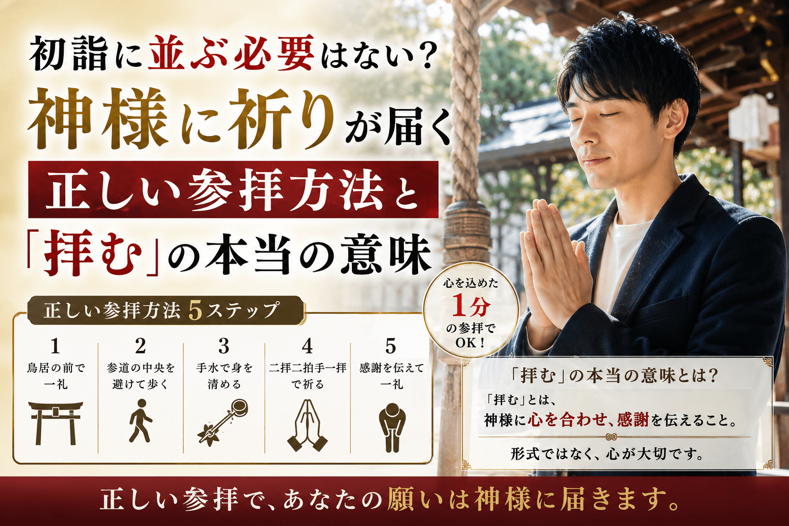 初詣に並ぶ必要はない？神様に祈りが届く正しい参拝方法と「拝む」の本当の意味