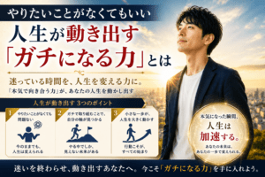 やりたいことがなくてもいい｜人生が動き出す「ガチになる力」とは