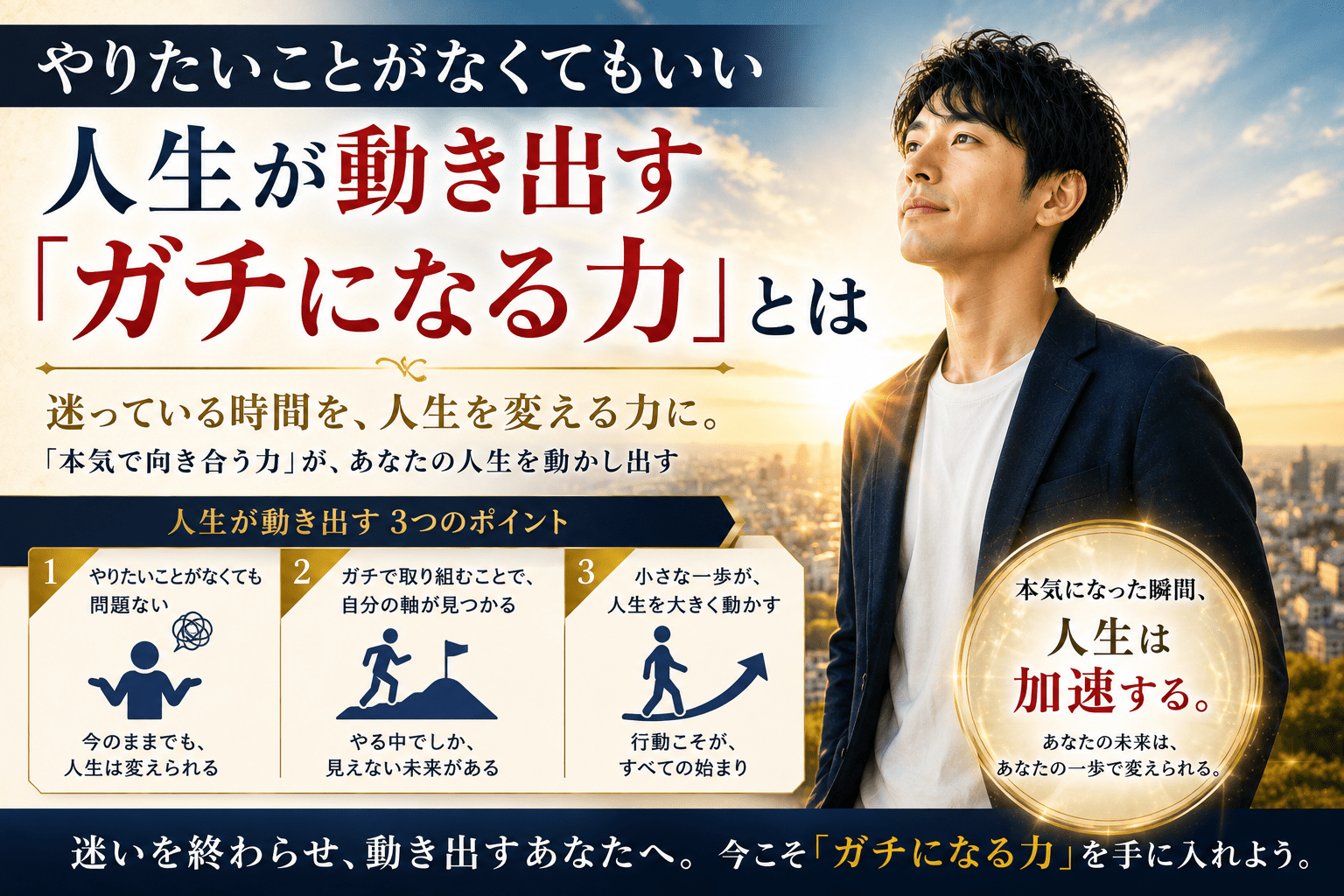 やりたいことがなくてもいい｜人生が動き出す「ガチになる力」とは