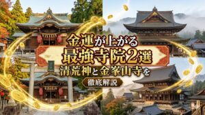 金運が上がる最強寺院2選｜清荒神と金峯山寺を徹底解説