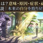 邪気とは？意味・原因・症状・祓い方を徹底解説｜本来の自分を取り戻す方法