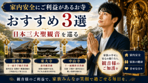 家内安全にご利益があるお寺おすすめ3選｜日本三大聖観音を巡る