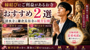 縁結びにご利益があるお寺2選｜清水寺と鎌倉長谷寺の観音信仰