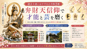 諸芸上達におすすめの寺院2選｜弁財天信仰で才能と芸を磨