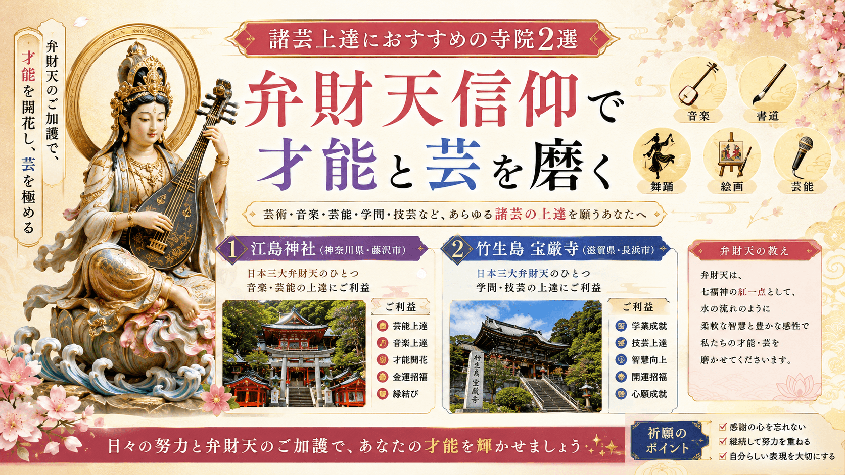 諸芸上達におすすめの寺院2選｜弁財天信仰で才能と芸を磨