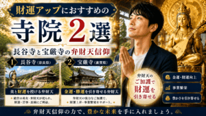 財運アップにおすすめの寺院2選｜長谷寺と宝厳寺の弁財天信仰
