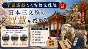 学業成就なら安倍文殊院｜日本三文殊の智慧を授かる
