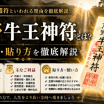 熊野牛王神符とは？日本最強の護符といわれる理由・ご利益・貼り方を徹底解説