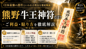 熊野牛王神符とは？日本最強の護符といわれる理由・ご利益・貼り方を徹底解説