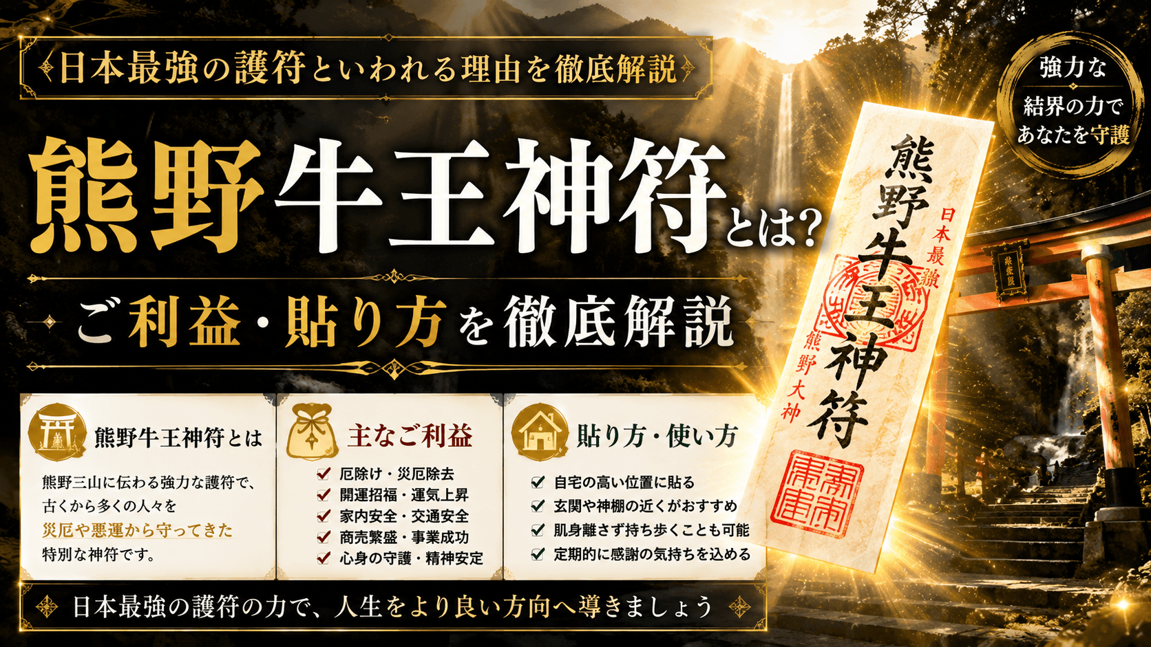 熊野牛王神符とは？日本最強の護符といわれる理由・ご利益・貼り方を徹底解説