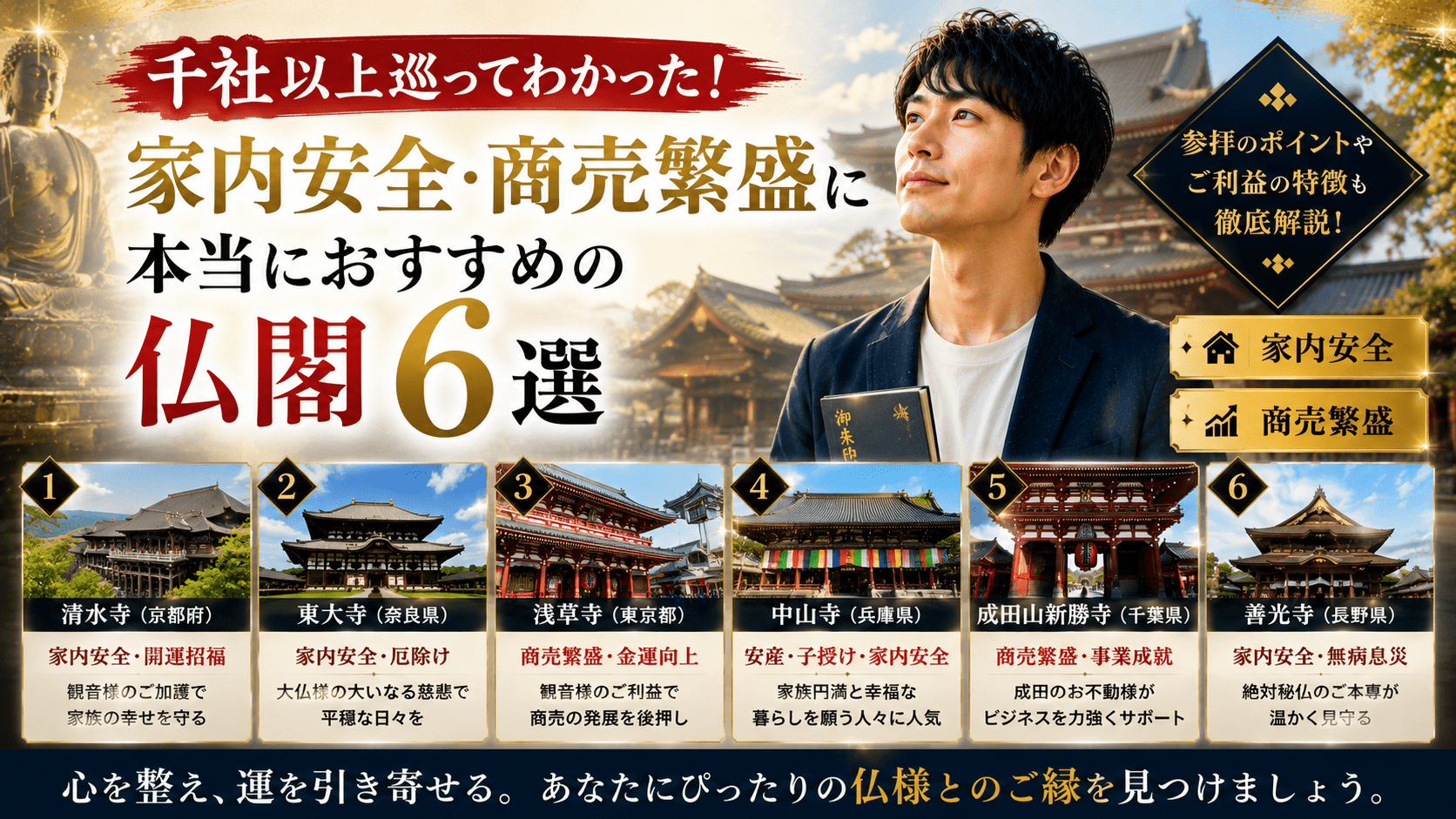 千社以上巡ってわかった！家内安全・商売繁盛に本当におすすめの仏閣6選