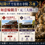 魔除け・厄除けで有名な寺院3選｜毘沙門天・如意輪観音・元三大師の力