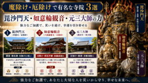 魔除け・厄除けで有名な寺院3選｜毘沙門天・如意輪観音・元三大師の力