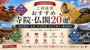 【2026年版】ご利益別おすすめ寺院・仏閣20選｜家内安全・金運・商売繁盛・病気平癒まで徹底解説