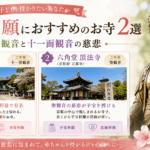 子宝祈願におすすめのお寺2選｜聖観音と十一面観音の慈悲
