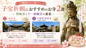 子宝祈願におすすめのお寺2選｜聖観音と十一面観音の慈悲