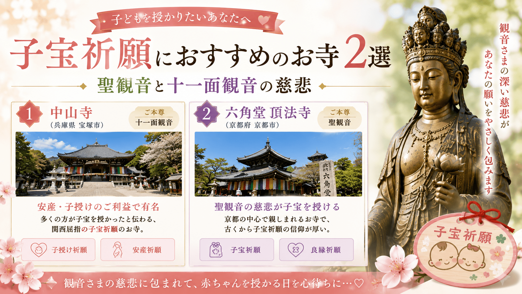 子宝祈願におすすめのお寺2選｜聖観音と十一面観音の慈悲