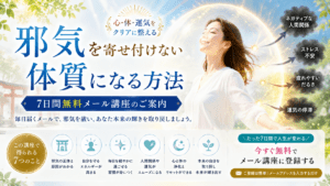 邪気を寄せ付けない体質になる方法｜7日間無料メール講座のご案内