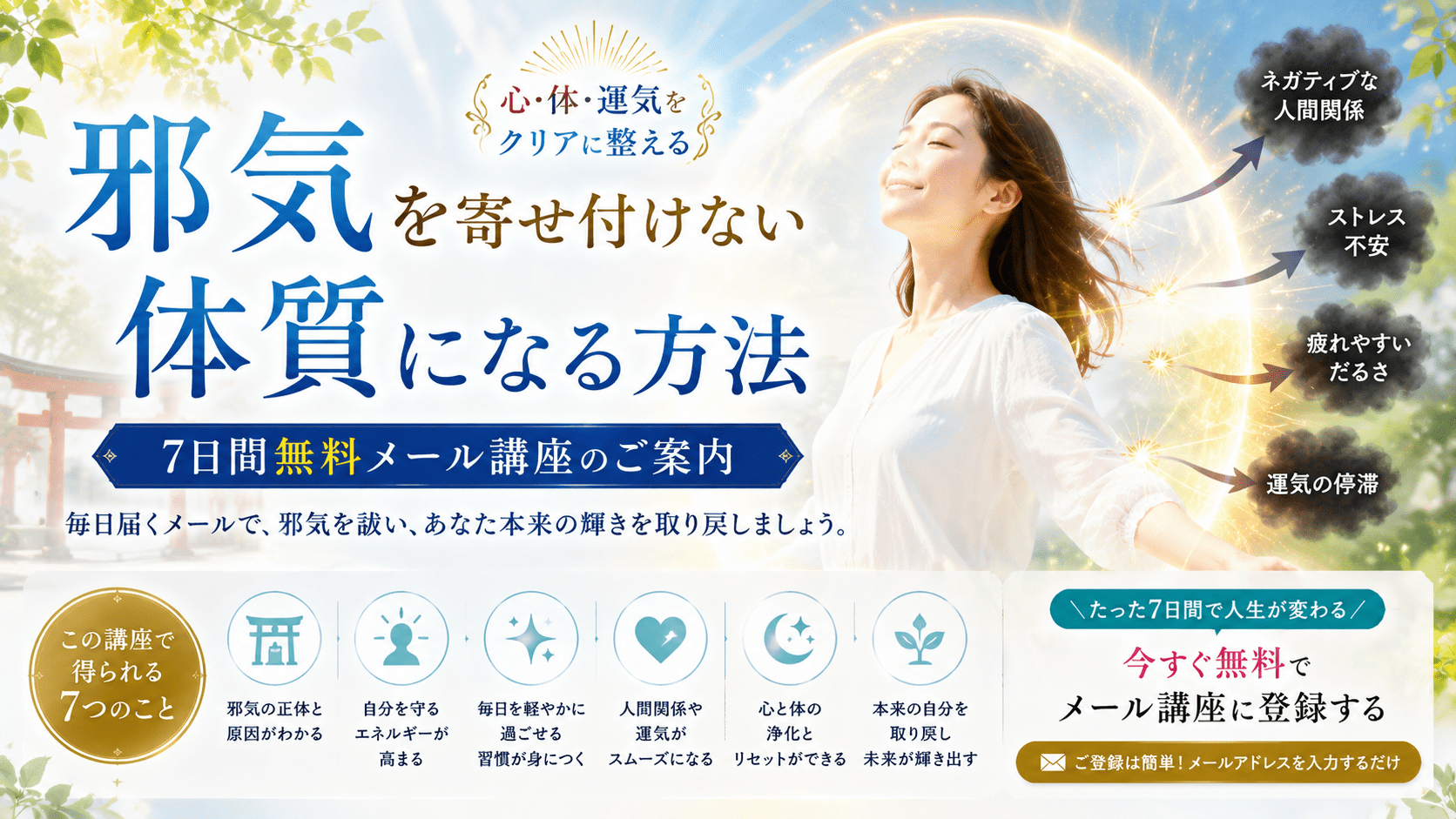 邪気を寄せ付けない体質になる方法｜7日間無料メール講座のご案内