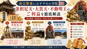 商売繁盛におすすめの寺院3選｜荼枳尼天・大黒天・不動明王のご利益を徹底解説